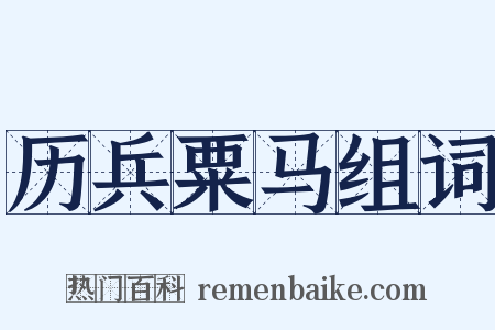 历兵粟马组词是什么意思的图片
